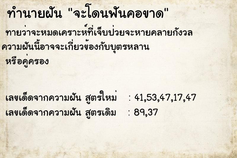 ทำนายฝันจะโดนฟันคอขาด ทำนายฝันทำนายฝันจะโดนฟันคอขาด