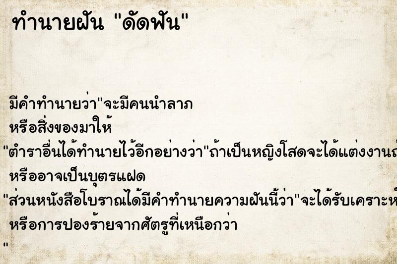 ทำนายฝัน ดัดฟัน