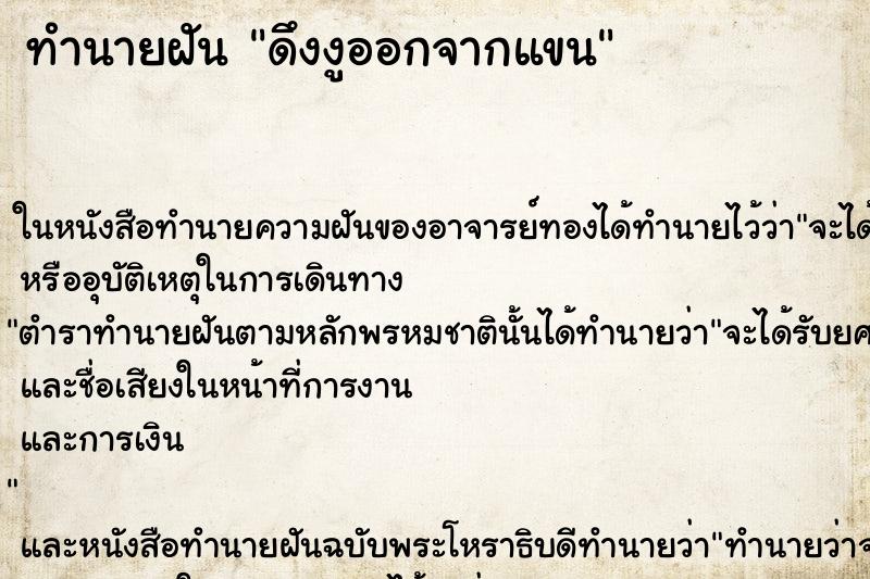 ทำนายฝันดึงงูออกจากแขน ทำนายฝันทำนายฝันดึงงูออกจากแขน