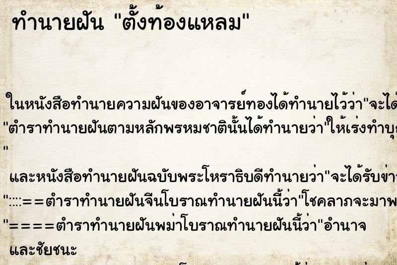 ทำนายฝันทำนายฝันตั้งท้องแหลม