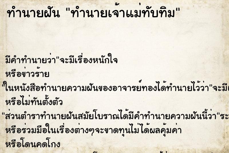 ทำนายฝันทำนายฝันทำนายเจ้าแม่ทับทิม