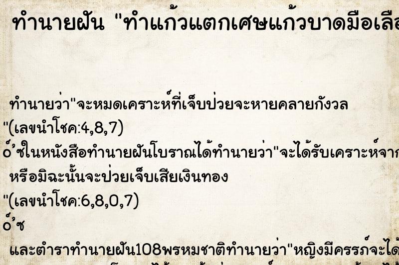 ทำนายฝัน ทำแก้วแตกเศษแก้วบาดมือเลือดออก ทำนายฝัน ทำแก้วแตกเศษแก้วบาดมือเลือดออก