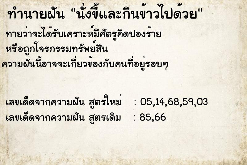 ทำนายฝันนั่งขี้และกินข้าวไปด้วย ทำนายฝันทำนายฝันนั่งขี้และกินข้าวไปด้วย