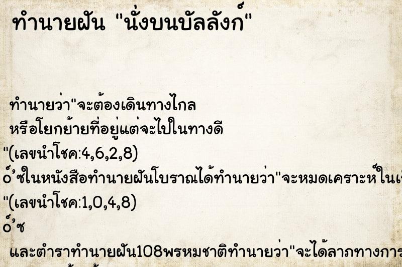 ทำนายฝัน นั่งบนบัลลังก์ ทำนายฝัน นั่งบนบัลลังก์
