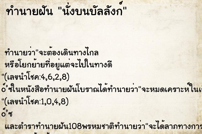 ทำนายฝัน นั่งบนบัลลังก์ ตำราโบราณ แม่นที่สุดในโลก