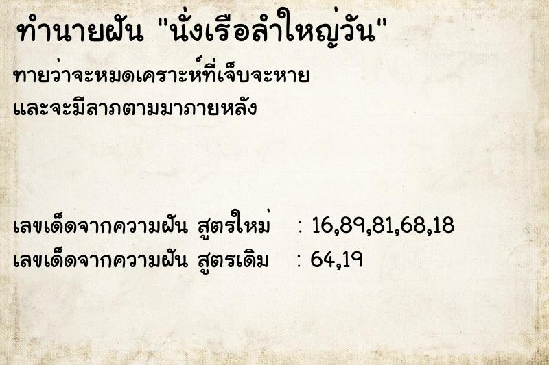 ทำนายฝันทำนายฝันนั่งเรือลำใหญ่วัน