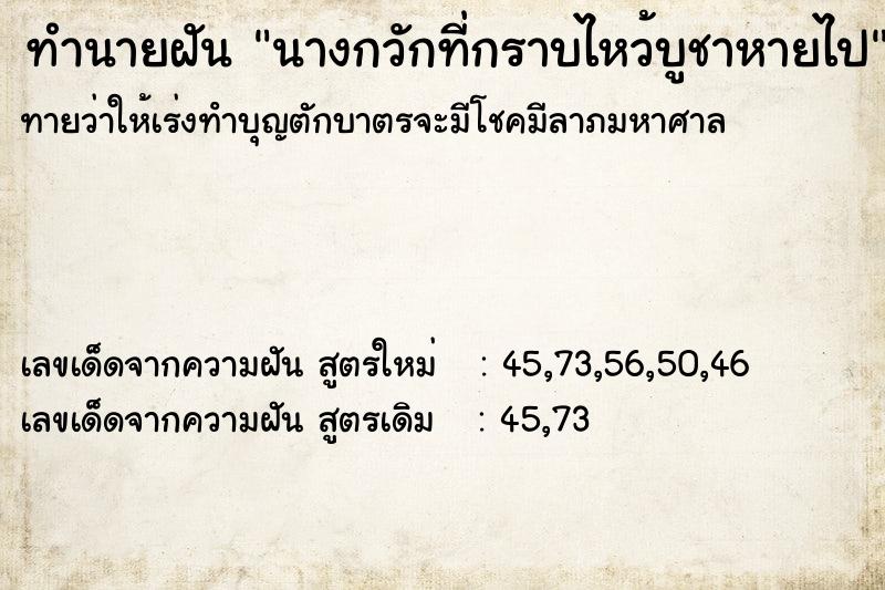 ทำนายฝันทำนายฝันนางกวักที่กราบไหว้บูชาหายไป