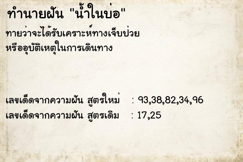 ทำนายฝัน น้ำในบ่อ