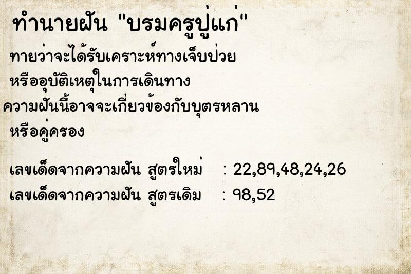 ทำนายฝัน บรมครูปู่แก่ ทำนายฝัน บรมครูปู่แก่