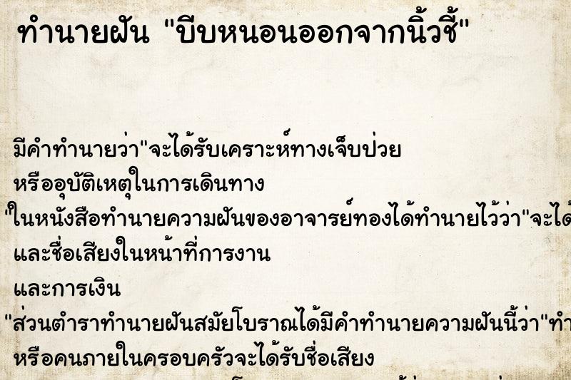 ทำนายฝัน บีบหนอนออกจากนิ้วชี้