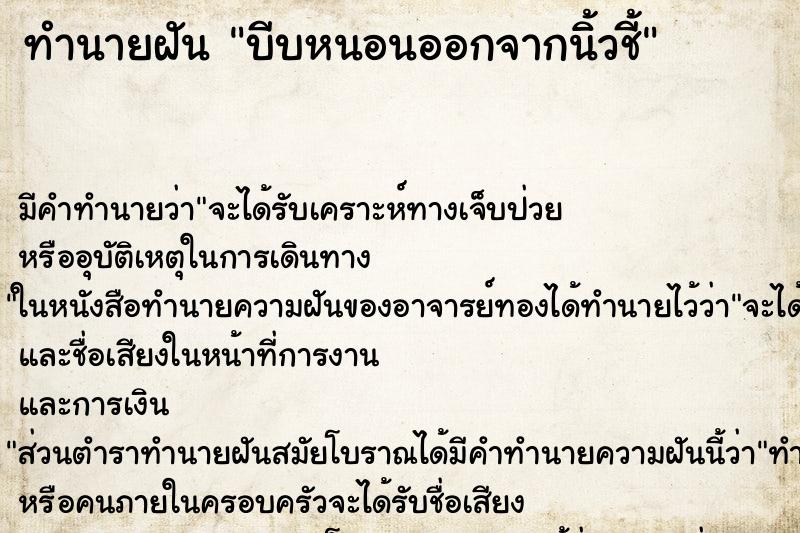 ทำนายฝัน บีบหนอนออกจากนิ้วชี้ ตำราโบราณ แม่นที่สุดในโลก