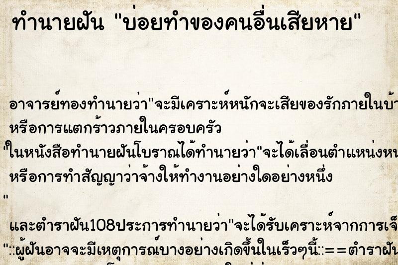 ทำนายฝันบ่อยทำของคนอื่นเสียหาย ทำนายฝันทำนายฝันบ่อยทำของคนอื่นเสียหาย