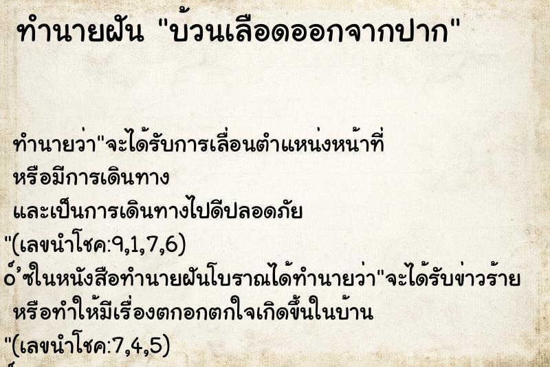 ทำนายฝัน บ้วนเลือดออกจากปาก