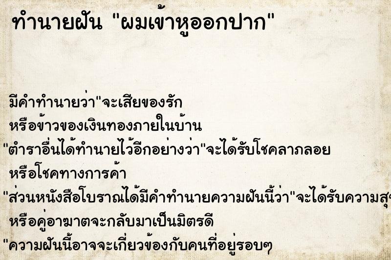 ทำนายฝัน ผมเข้าหูออกปาก
