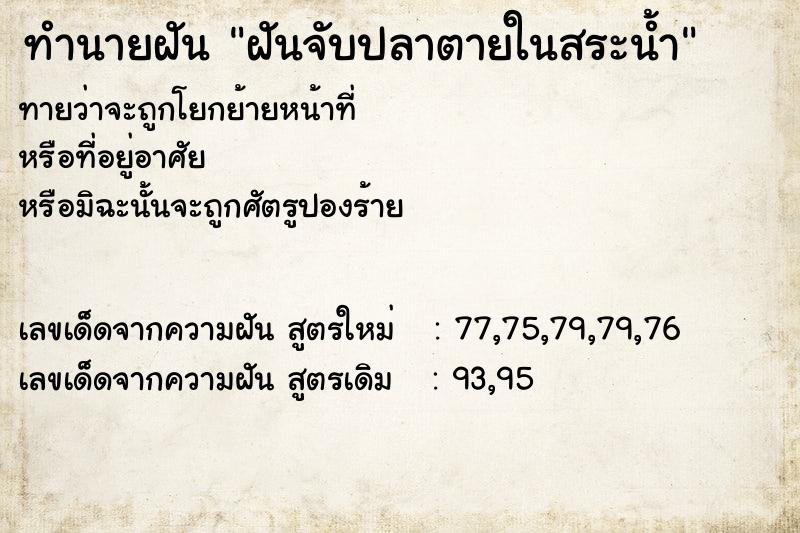 ทำนายฝันฝันจับปลาตายในสระน้ำ ทำนายฝันทำนายฝันฝันจับปลาตายในสระน้ำ