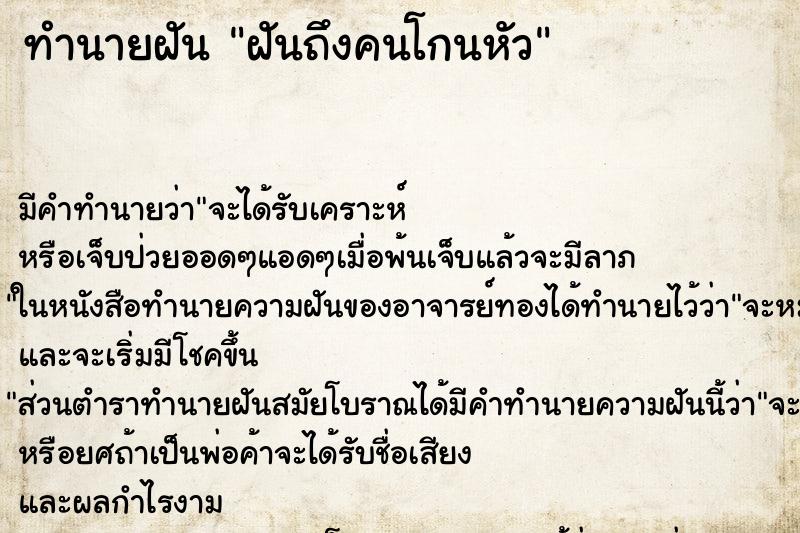 ทำนายฝันทำนายฝันฝันถึงคนโกนหัว