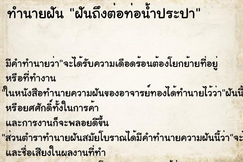 ทำนายฝันฝันถึงต่อท่อน้ำประปา ทำนายฝันทำนายฝันฝันถึงต่อท่อน้ำประปา