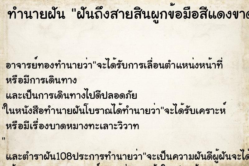 ทำนายฝันทำนายฝันฝันถึงสายสิินผูกข้อมือสีแดงขาด