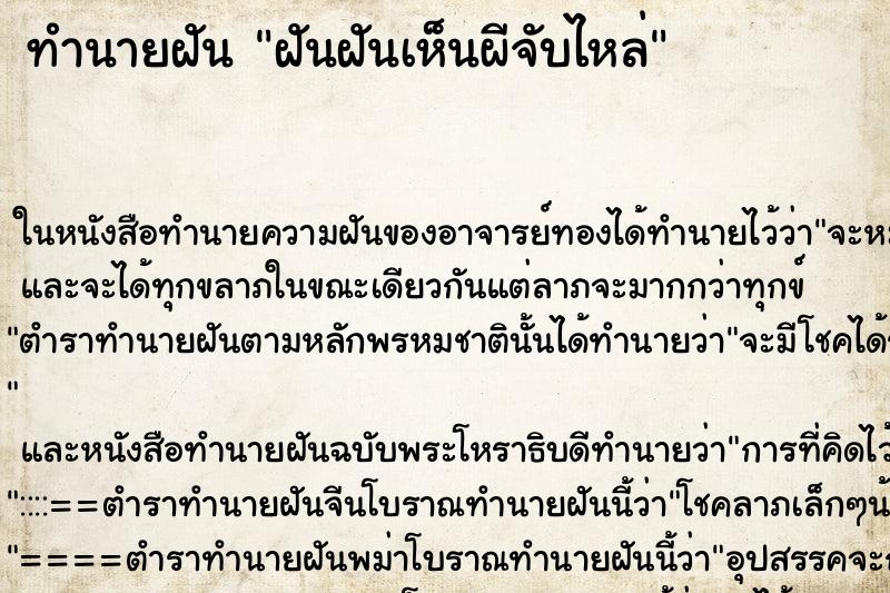 ทำนายฝันทำนายฝันฝันฝันเห็นผีจับไหล่