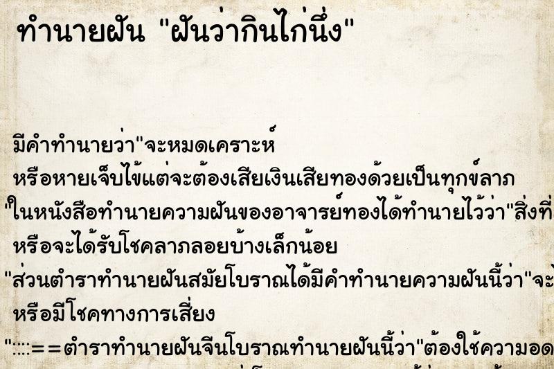 ทำนายฝัน ฝันว่ากินไก่นึ่ง ทำนายฝัน ฝันว่ากินไก่นึ่ง