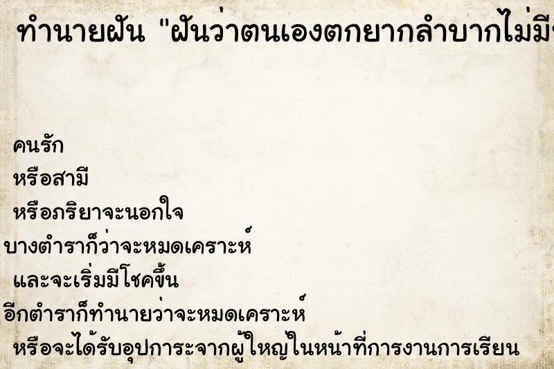 ทำนายฝันฝันว่าตนเองตกยากลำบากไม่มีที่พักอาศัยได ทำนายฝันทำนายฝันฝันว่าตนเองตกยากลำบากไม่มีที่พักอาศัยได