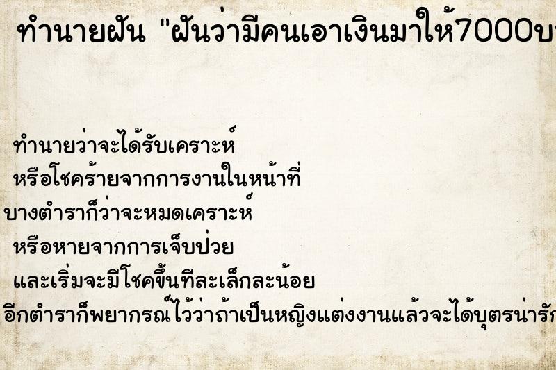 ทำนายฝันทำนายฝันฝันว่ามีคนเอาเงินมาให้7000บาท