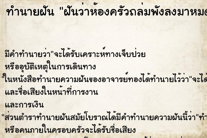 ทำนายฝัน ฝันว่าห้องครัวถล่มพังลงมาหมดเลยทั้งผนังกำแพง ตำราโบราณ แม่นที่สุดในโลก