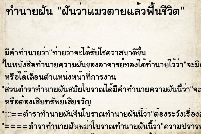 ทำนายฝัน ฝันว่าแมวตายแล้วฟื้นชีวิต ทำนายฝัน ฝันว่าแมวตายแล้วฟื้นชีวิต