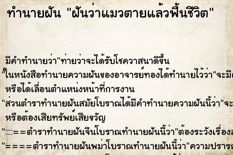 ทำนายฝัน ฝันว่าแมวตายแล้วฟื้นชีวิต ตำราโบราณ แม่นที่สุดในโลก