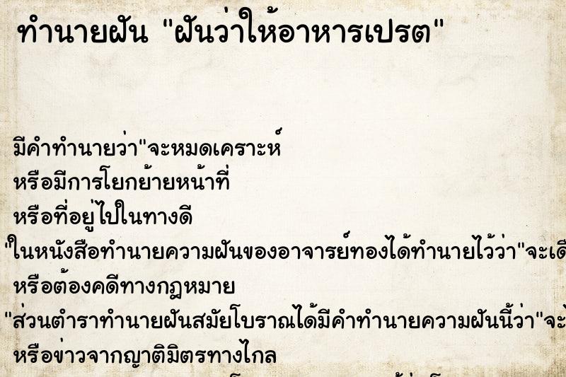 ทำนายฝันทำนายฝันฝันว่าให้อาหารเปรต