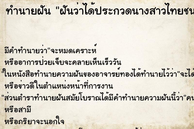 ทำนายฝัน ฝันว่าได้ประกวดนางสาวไทยชนะ ตำราโบราณ แม่นที่สุดในโลก