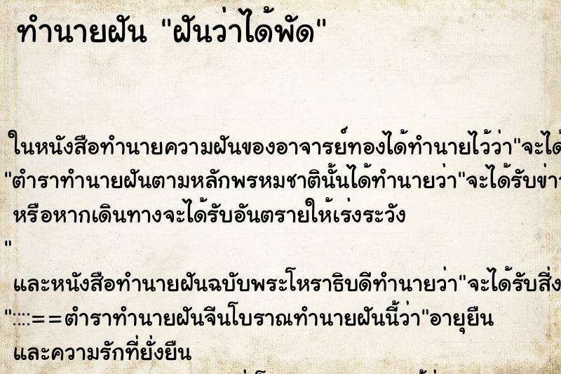ทำนายฝันฝันว่าได้พัด ทำนายฝันทำนายฝันฝันว่าได้พัด
