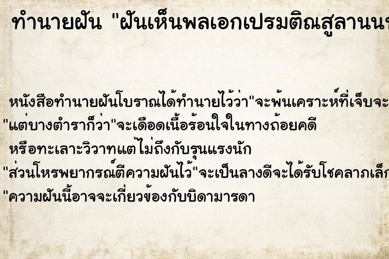 ทำนายฝันทำนายฝันฝันเห็นพลเอกเปรมติณสูลานนท์