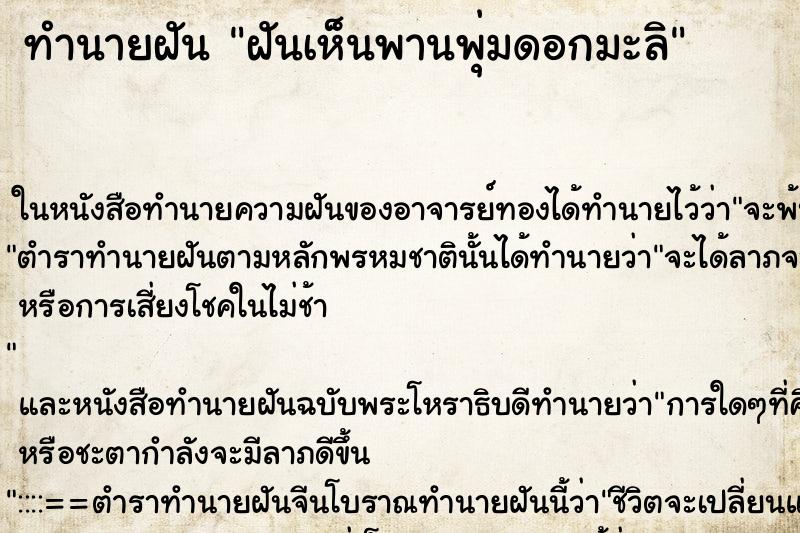 ทำนายฝันฝันเห็นพานพุ่มดอกมะลิ ทำนายฝันทำนายฝันฝันเห็นพานพุ่มดอกมะลิ