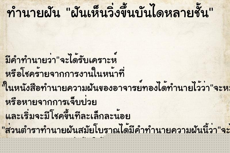 ทำนายฝันฝันเห็นวิ่งขึ้นบันไดหลายชั้น ทำนายฝันทำนายฝันฝันเห็นวิ่งขึ้นบันไดหลายชั้น