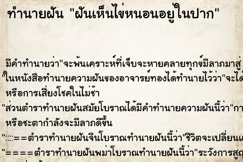ทำนายฝันทำนายฝันฝันเห็นไข่หนอนอยู่ในปาก