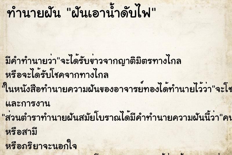 ทำนายฝัน ฝันเอาน้ำดับไฟ ทำนายฝัน ฝันเอาน้ำดับไฟ