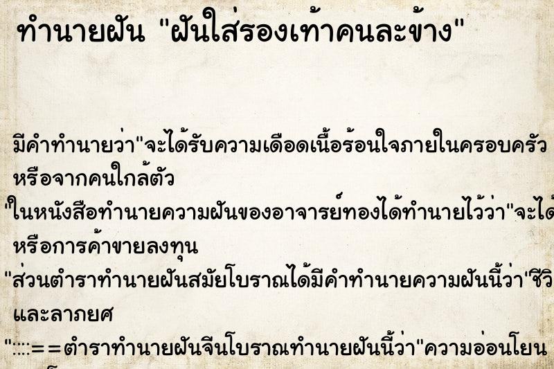 ทำนายฝัน ฝันใส่รองเท้าคนละข้าง ทำนายฝัน ฝันใส่รองเท้าคนละข้าง