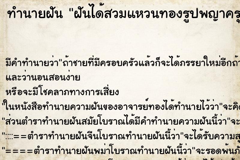 ทำนายฝัน ฝันได้สวมแหวนทองรูปพญาครุฑ ทำนายฝัน ฝันได้สวมแหวนทองรูปพญาครุฑ