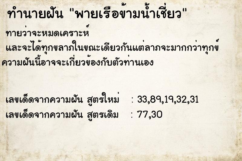 ทำนายฝันทำนายฝันพายเรือข้ามน้ำเชี่ยว