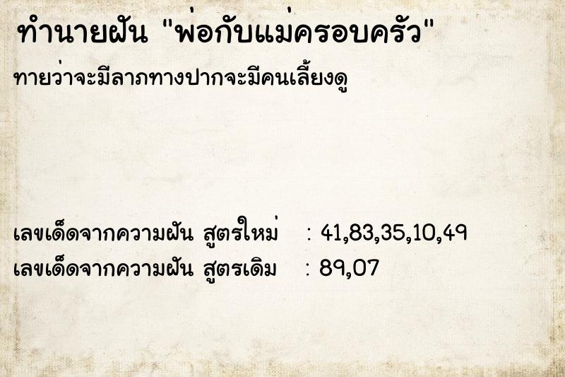 ทำนายฝันพ่อกับแม่ครอบครัว ทำนายฝันทำนายฝันพ่อกับแม่ครอบครัว