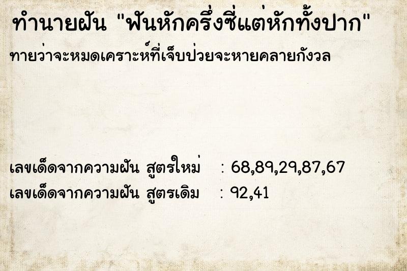 ทำนายฝัน ฟันหักครึ่งซี่แต่หักทั้งปาก ทำนายฝัน ฟันหักครึ่งซี่แต่หักทั้งปาก