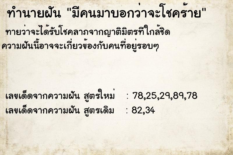 ทำนายฝัน มีคนมาบอกว่าจะโชคร้าย