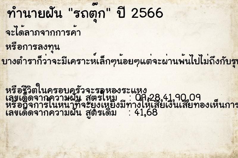 ทำนายฝัน รถตุ๊ก ทำนายฝัน รถตุ๊ก