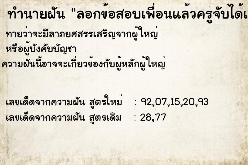 ทำนายฝันทำนายฝันลอกข้อสอบเพื่อนแล้วครูจับได้เพื่อนก็เลยโกรธมาก