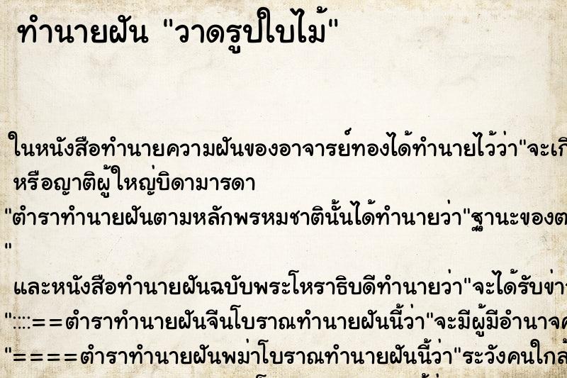 ทำนายฝัน วาดรูปใบไม้ ทำนายฝัน วาดรูปใบไม้