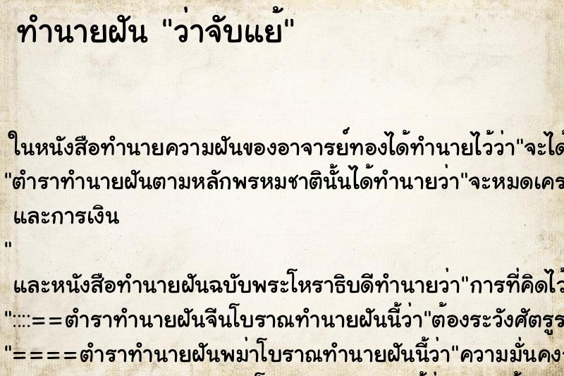 ทำนายฝันว่าจับแย้ ทำนายฝันทำนายฝันว่าจับแย้