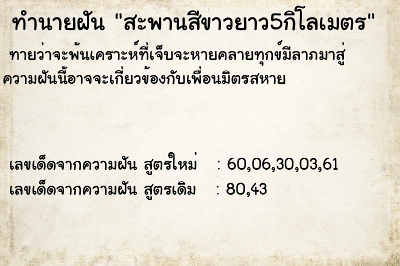 ทำนายฝันทำนายฝันสะพานสีขาวยาว5กิโลเมตร