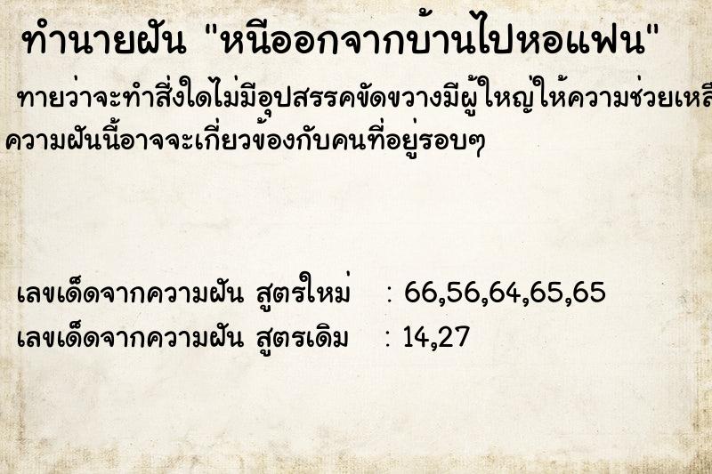 ทำนายฝันหนีออกจากบ้านไปหอแฟน ทำนายฝันทำนายฝันหนีออกจากบ้านไปหอแฟน