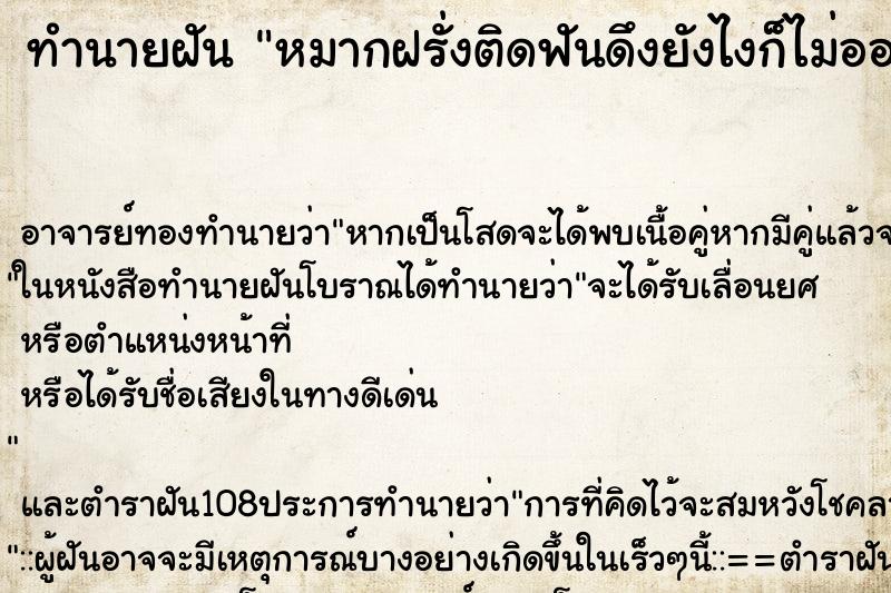 ทำนายฝัน หมากฝรั่งติดฟันดึงยังไงก็ไม่ออก